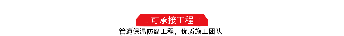 濤翔天建筑工程有限公司，管道防腐保溫工程施工隊(duì),工程質(zhì)量?jī)?yōu)，技術(shù)過(guò)硬！